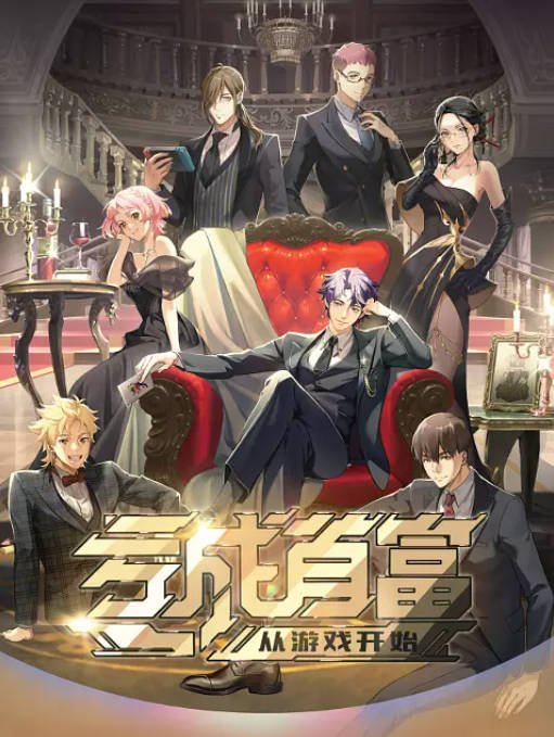 [夸克网盘]国内动漫电视剧 　剧情 / 动画《亏成首富从游戏开始》（2024年）主演: 吕书君 / 筱筝 / 沈达威 / 冯骏骅 / 德智 　豆瓣评分7.3-有点盘资源网