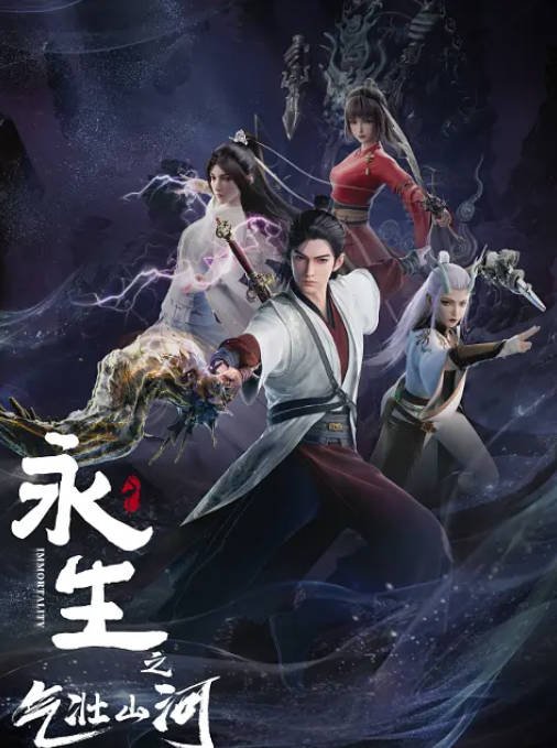 [夸克网盘]国内动漫连续剧 　动作 / 动画 / 奇幻《永生》（1-5季2022-2025）　豆瓣评分7.0-有点盘资源网