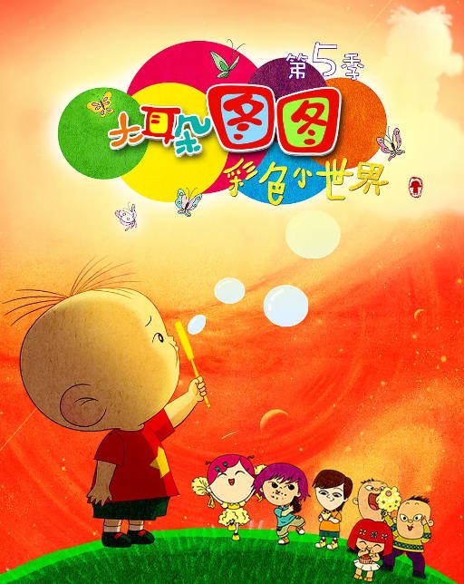 [夸克网盘]国内动漫电视剧 　动画 / 儿童《大耳朵图图》（1-5季/2004-2015年）：国产简配版的蜡笔小新　豆瓣评分9.2-有点盘资源网