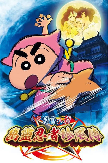 [夸克网盘]日本动漫电影 　喜剧 / 动作 / 动画 / 奇幻 / 冒险《蜡笔小新：好别致的影分身》（2022年）主演: 小林由美子 / 楢桥美纪 / 森川智之 / 兴梠里美 / 真柴摩利 　豆瓣评分8.4-有点盘资源网