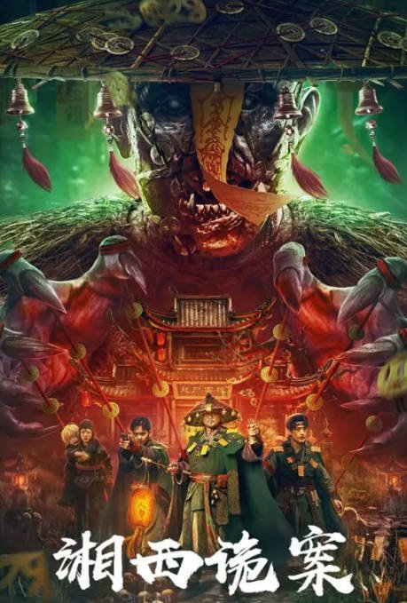 [夸克网盘]国内电影 悬疑 / 惊悚《湘西诡案》（2023） 主演: 程宇峰 / 马玲 / 陈俊希 / 徐少强-有点盘资源网