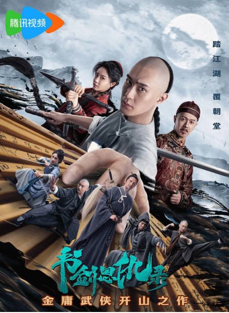 [夸克网盘]国内电影 动作 / 武侠《书剑恩仇录》（2023）主演: 李明轩 / 崔真真 / 王季明珠 / 刘峰超 / 冷昊泽 -有点盘资源网