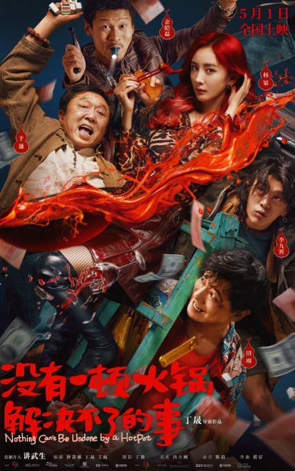 [夸克网盘]国内电影 喜剧 / 悬疑 / 犯罪《没有一顿火锅解决不了的事》（2023） 主演: 杨幂 / 于谦 / 田雨 / 余皑磊 / 李九霄 -有点盘资源网
