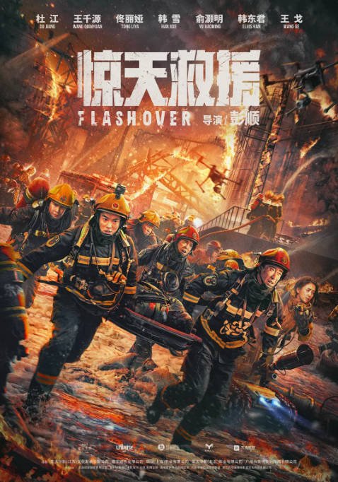 [夸克网盘]国内电影   剧情 / 动作 / 灾难《惊天救援》（2023） 主演: 杜江 / 王千源 / 佟丽娅 / 韩雪 / 俞灏明 -有点盘资源网