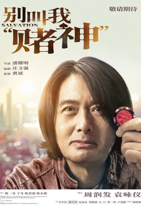 [夸克网盘]香港电影  剧情 / 家庭 / 运动《别叫我“赌神”》　(2023) 主演: 周润发 / 袁咏仪 / 柯炜林 / 方中信 / 廖启智 -有点盘资源网