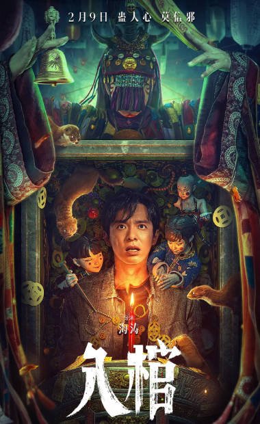 [夸克网盘]国内电影 惊悚 / 恐怖《入棺》（2023）主演: 刘智扬 / 彭静 / 李萍 / 刘继勋-有点盘资源网