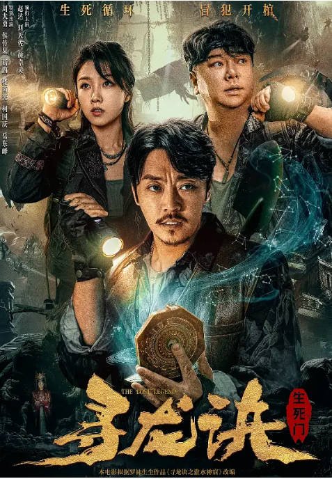 [夸克网盘]国内电影 惊悚 / 奇幻 / 冒险《寻龙诀生死门》（2023） 主演: 赵达 / 刘天佐 / 颜卓灵 / 周大勇 / 楼南光 -有点盘资源网