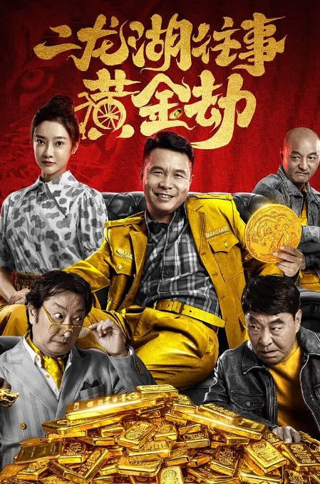 [夸克网盘]国内电影 喜剧《二龙湖往事之黄金劫》（2023）主演: 张浩 / 孙睿祺 / 九孔 / 王双宝 / 巴多 -有点盘资源网