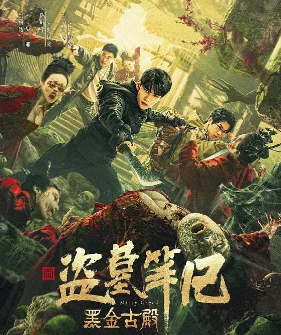 [夸克网盘]国内电影 动作 / 悬疑 / 冒险《黑金古殿》（2023） 主演: 景研竣 / 陈叶生 / 王泊文-有点盘资源网