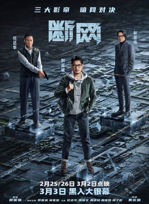 [夸克网盘]香港电影 　动作 / 犯罪《断网》 (2023) 主演: 郭富城 / 任达华 / 林家栋 / 谭耀文 / 黄德斌 -有点盘资源网