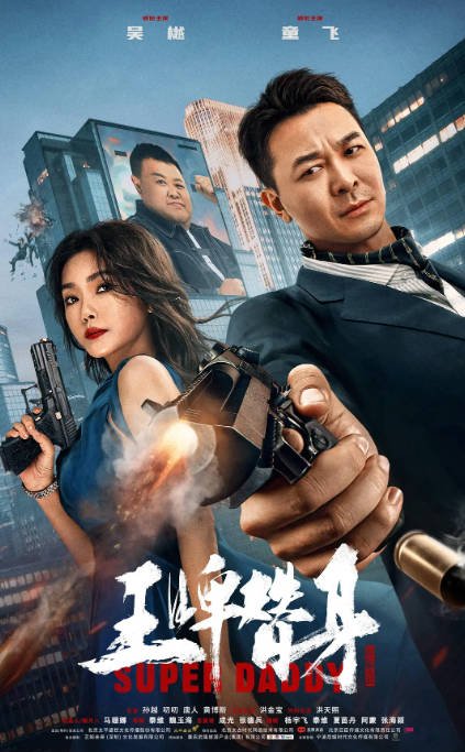 [夸克网盘]国内电影 　剧情 / 动作《王牌替身》（2023）主演: 吴樾 / 童飞 / 孙越 / 洪天照 / 叨叨 -有点盘资源网