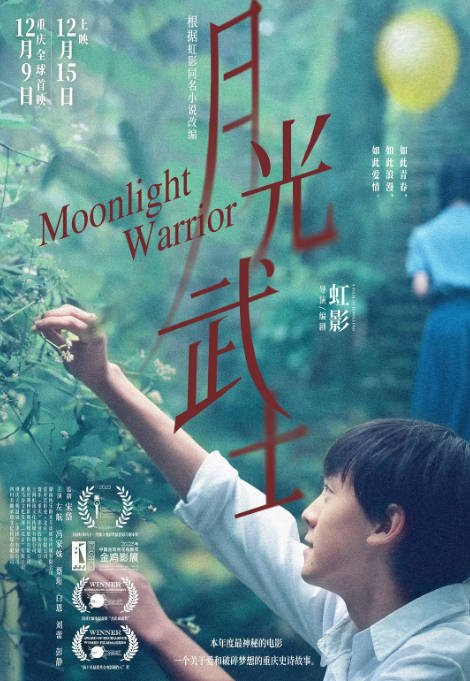 [夸克网盘]国内电影 剧情《月光武士》（2023）主演: 左航 / 冯家妹 / 白恩 / 蔡珩 / 刘蕾 -有点盘资源网