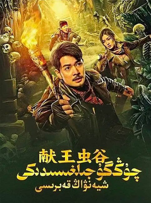 [夸克网盘]国内电影 悬疑 / 奇幻 / 冒险《献王虫谷》（2023）主演: 罗立群 / 张维威 / 胡雪儿-有点盘资源网