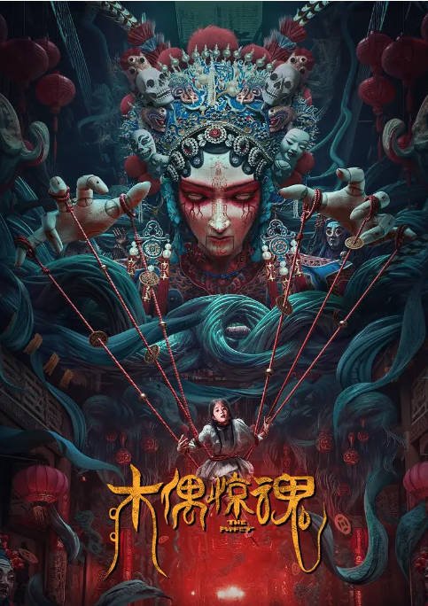 [夸克网盘]国内电影 剧情 / 惊悚《木偶惊魂》（2023）主演: 尹子维 / 汤加文 / 李子雄 / 楼南光 / 袁祥仁-有点盘资源网