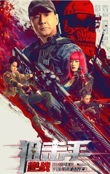 [夸克网盘]国内电影 动作 / 冒险《狙击手逆战》（2023年）主演: 于荣光 / 邢恩 / 洪爽 / 于柏林 / 吴靖萱 -有点盘资源网