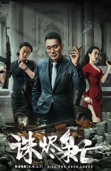 [夸克网盘]国内电影 动作 / 犯罪《诛烬枭亡》（2023）主演: 丁海峰 / 赵振廷 / 傅小爽 / 王志鹏 / 裴疆童 -有点盘资源网