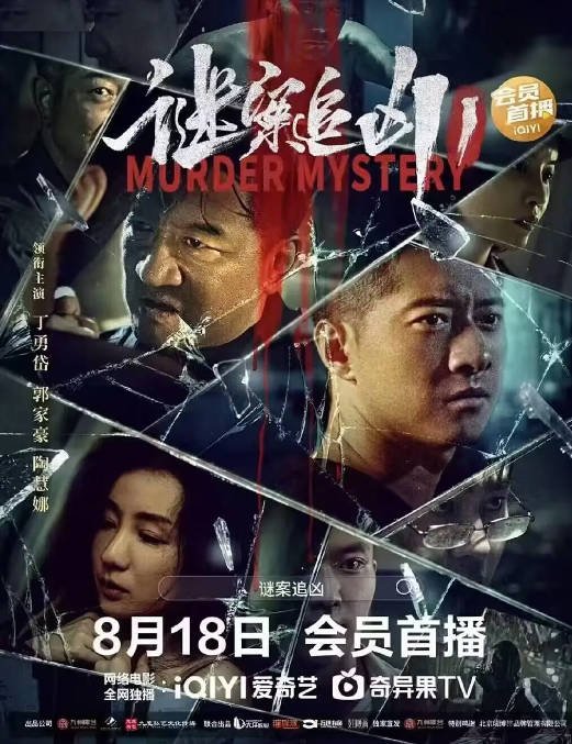 [夸克网盘]国内电影 剧情《谜案追凶》（2023）主演: 郭家豪 / 张圣鹏 / 陶慧娜 / 丁勇岱 / 侯瑞祥 -有点盘资源网