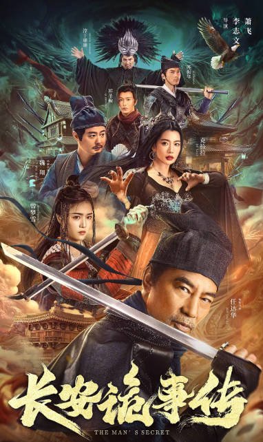 [夸克网盘]国内电影 悬疑 / 古装《长安诡事传》（2023） 主演: 任达华 / 曾梦雪 / 克拉拉 / 魏翔 / 淳于珊珊 -有点盘资源网
