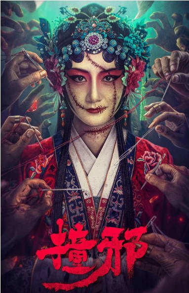 [夸克网盘]国内电影 惊悚 / 恐怖《撞邪》（2023）主演: 张智尧 / 李倩 / 尚铁龙 / 韩栋 / 王成思 -有点盘资源网