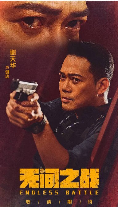 [夸克网盘]香港电影　 动作 / 犯罪《无间之战》 (2023) 主演: 黄宗泽 / 谢天华 / 陈山聪 / 张国强 / 陈惠敏 -有点盘资源网