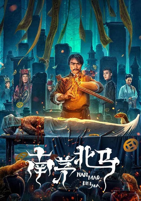 [夸克网盘]国内电影 悬疑 / 惊悚 / 恐怖 / 古装《南茅北马》（2023）主演: 葛帅 / 杜志国 / 于佳川 / 林子晴 / 马捷 -有点盘资源网