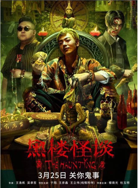 [夸克网盘]国内电影 剧情 / 惊悚《黑楼怪谈》（2023）主演: 于翔 / 王彦鑫 / 纯情阿伟 / 楼南光 / 杜玉明-有点盘资源网