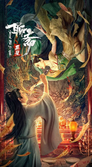 [夸克网盘]国内电影 剧情 / 爱情 / 奇幻《聊斋画壁》（2023）主演: 韩栋 / 刘萌萌 / 翟艺舒 / 洋懿 / 王李丹鈮 -有点盘资源网