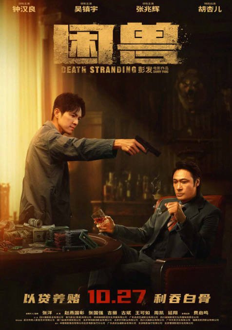 [夸克网盘]香港电影 动作 / 犯罪《困兽》 (2023) 主演: 钟汉良 / 吴镇宇 / 张兆辉 / 胡杏儿 / 赵燕国彰 -有点盘资源网