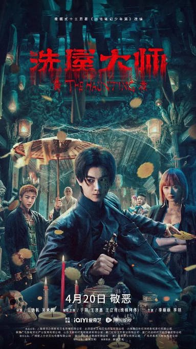 [夸克网盘]国内电影 悬疑 / 惊悚《洗屋大师》（2023）主演: 于翔 / 王彦鑫 / 纯情阿伟-有点盘资源网