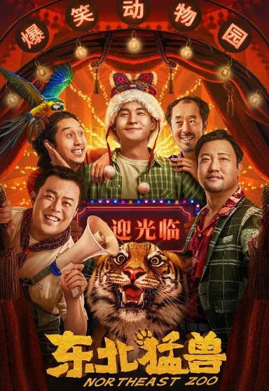 [夸克网盘]国内电影 剧情 / 喜剧《东北猛兽》（2023）主演: 文松 / 贾冰 / 崔志佳 / 张子栋 / 寇振海 -有点盘资源网