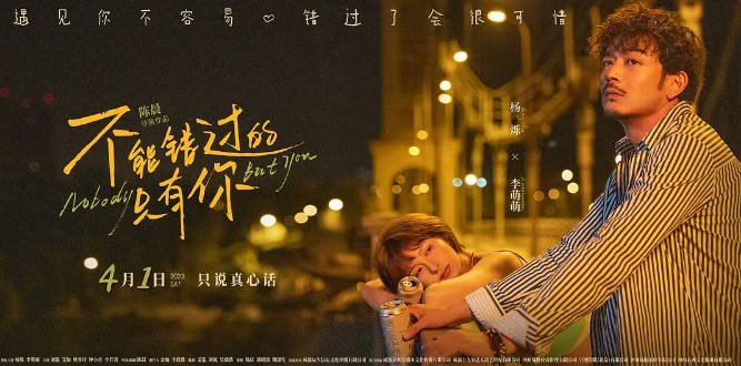 [夸克网盘]国内电影 剧情 / 爱情《不能错过的只有你》（2023）主演: 杨烁 / 李萌萌 / 刘流 / 艾如 / 熊睿玲 -有点盘资源网