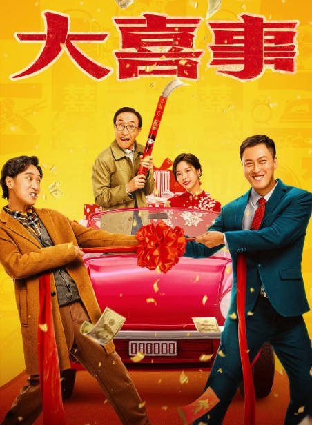 [夸克网盘]国内电影 喜剧 / 爱情《大喜事》（2023）主演: 许君聪 / 巩汉林 / 姜一朵 / 王宁-有点盘资源网