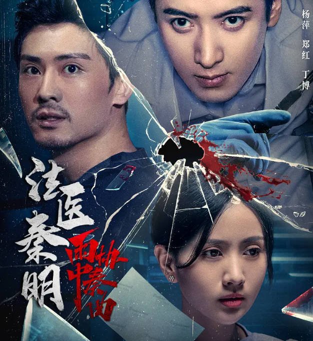 [夸克网盘]国内电影   剧情  《法医秦明之雨中协奏曲》（2023）主演: 应昊茗 / 梁缘 / 魏峰 / 洪爽 / 唐振超 -有点盘资源网