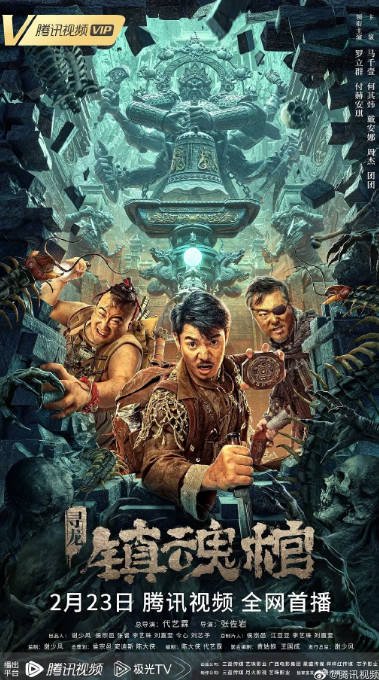[夸克网盘]国内电影 悬疑 / 惊悚 / 恐怖《寻龙·镇魂棺》（2023）主演: 罗立群 / 付赫安琪 / 马千壹 / 何其炜 / 周杰-有点盘资源网