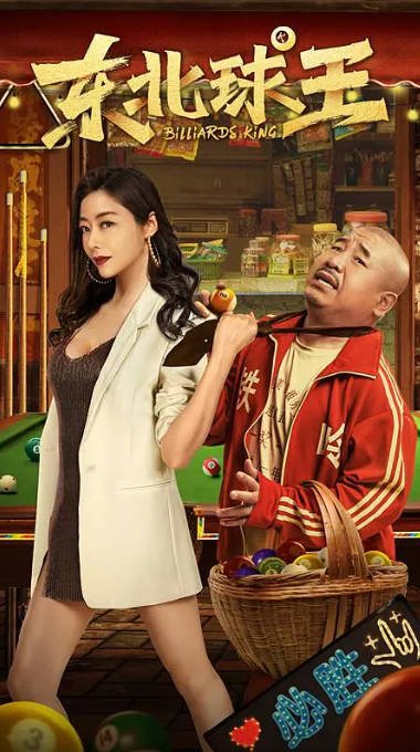 [夸克网盘]国内电影 剧情 / 喜剧 / 爱情《东北球王》（2023） 主演: 王小利 / 熊黛林 / 王亮 / 郭亚菲 / 仙人 -有点盘资源网