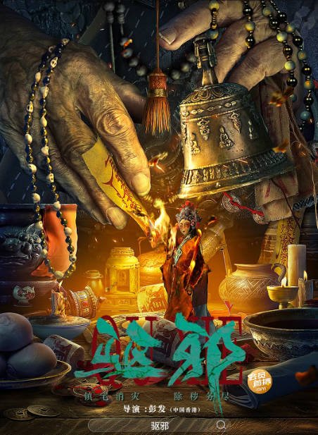 [夸克网盘]国内电影 剧情 / 悬疑 / 惊悚《驱邪》（2023）主演: 于震 / 金巧巧 / 张冬 / 楼南光 / 魏子千 -有点盘资源网