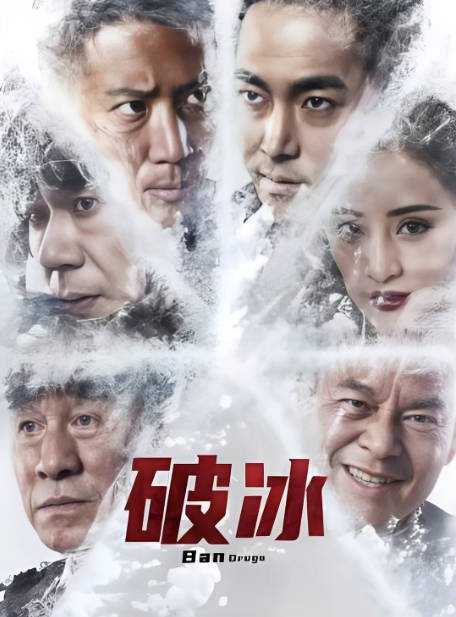 [夸克网盘]国内电影 剧情 / 犯罪《破冰》（2023）主演: 杜志国 / 徐佳 / 吴毅将 / 白那日苏 / 洪天照 -有点盘资源网