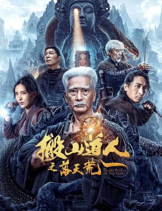 [夸克网盘]国内电影 动作 / 冒险《搬山道人之落天荒》（2023）主演: 高雄 / 郭家诺 / 李若希 / 张双利 / 何中华 -有点盘资源网