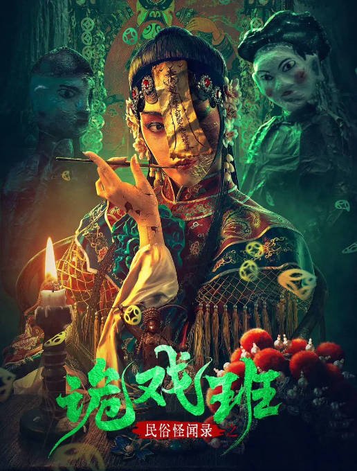 [夸克网盘]国内电影 悬疑 / 惊悚 / 恐怖《民俗怪闻录之诡戏班》（2023）主演: 应昊茗 / 王岗 / 戴安娜 / 岳冬峰-有点盘资源网