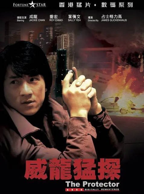 [夸克网盘]香港电影 剧情 / 动作 / 犯罪《威龙猛探》（1985）主演: 成龙 / 丹尼·爱罗 / Sandy Alexander / 维克多·阿诺德 / 基姆·贝斯  豆瓣评分6.3-有点盘资源网