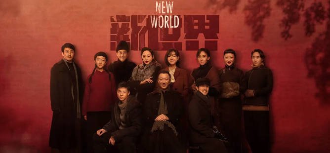 [夸克网盘]国内电视剧 剧情 / 战争《新世界》 (2020) 主演: 孙红雷 / 张鲁一 / 尹昉 / 万茜 / 李纯 　豆瓣评分5.5-有点盘资源网