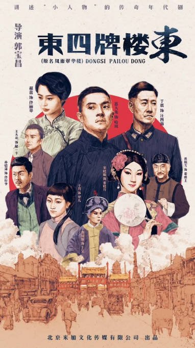 [夸克网盘]国内电视剧   剧情《东四牌楼东》 (2020) 主演: 富大龙 / 郝蕾 / 于震 / 窦晓璇 / 王大奇 -有点盘资源网