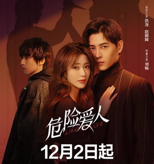 [夸克网盘]国内电视剧    悬疑《危险爱人》（2022）主演: 洪尧 / 赵圆圆 / 丁鹤 / 秦语 / 刘畅 豆瓣评分6.2-有点盘资源网