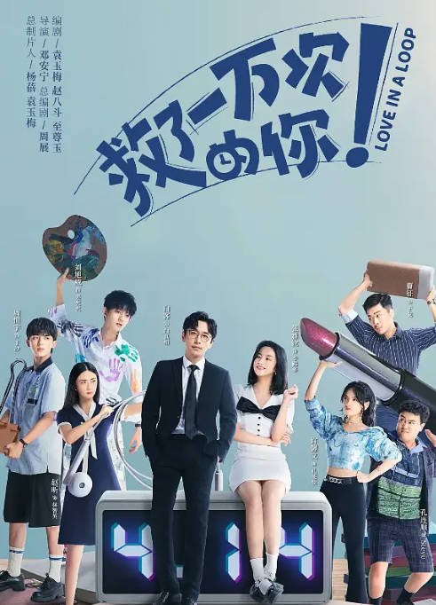 [夸克网盘]国内电视剧    爱情 / 奇幻《救了一万次的你》（2022）主演: 白客 / 张雅钦 / 刘旭威 / 耿业庭 / 曹征  豆瓣评分6.1-有点盘资源网