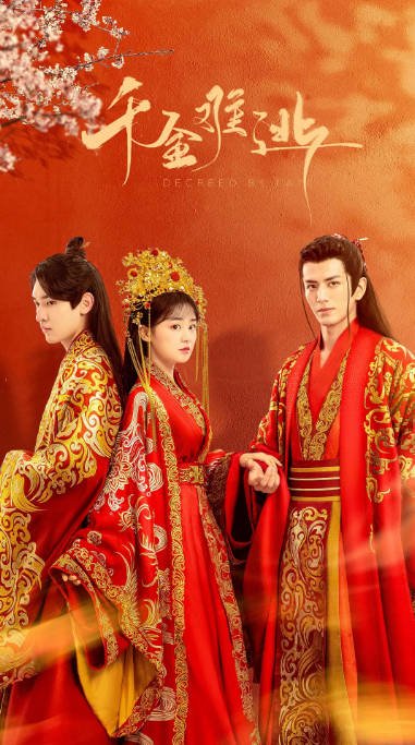 [夸克网盘]国内电视剧  爱情 / 古装《千金难逃》（2022）主演: 陈芳彤 / 李九霖 / 吴崇轩 / 徐绍航 / 徐大宁  豆瓣评分6.1-有点盘资源网