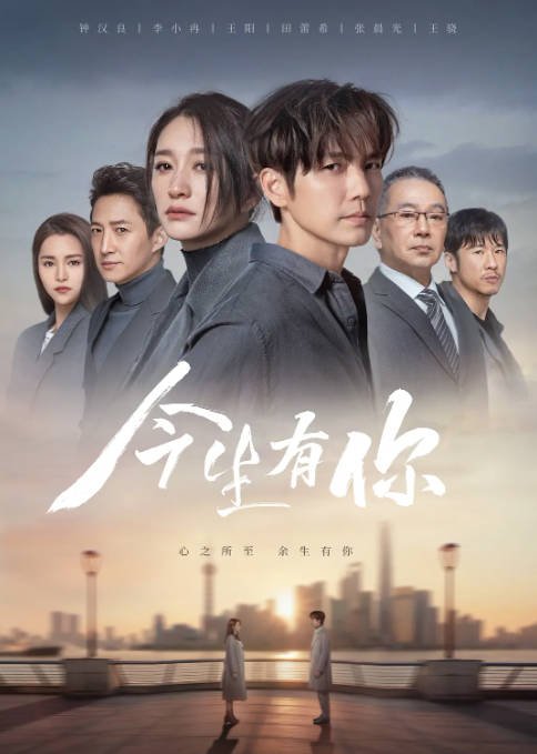 [夸克网盘]国内电视剧   爱情《今生有你》（2022）主演: 钟汉良 / 李小冉 / 王阳 / 田蕾希 / 张晨光     豆瓣评分5.9-有点盘资源网