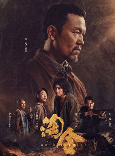 [夸克网盘]国内电视剧    悬疑 / 冒险《淘金》（2022） 主演: 廖凡 / 陈飞宇 / 苏可 / 吕晓霖 / 李丛喜  豆瓣评分5.9-有点盘资源网