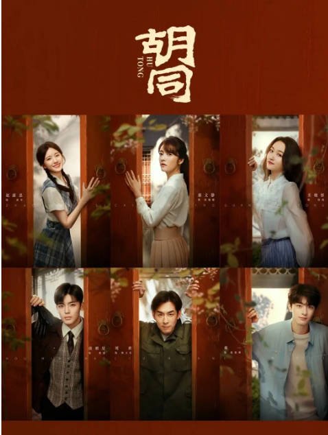 [夸克网盘]国内电视剧    剧情《胡同》（2022）主演: 赵露思 / 侯明昊 / 蔡文静 / 刘欢 / 关晓彤  豆瓣评分5.8-有点盘资源网