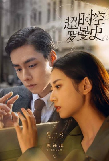 [夸克网盘]国内电视剧    剧情 / 爱情《超时空罗曼史》（2022）主演: 胡一天 / 陈钰琪 / 王天辰 / 白冰 / 刘怡潼  豆瓣评分5.8-有点盘资源网