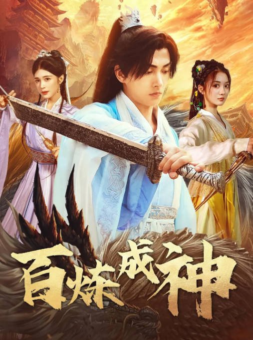 [夸克网盘]国内短剧    剧情 / 短片 / 奇幻《百炼成神》（2023）主演: 明川 / 伍怡桥 又名: 修罗仙神传 / 斗罗大帝-有点盘资源网